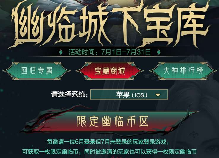 【资讯】幽临城下宝库福利加码,限定幽临币区开启兑换游戏攻略_手游下载 第2张 【资讯】幽临城下宝库福利加码,限定幽临币区开启兑换游戏攻略_手游下载 第2张