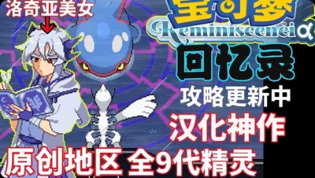 【手机/PC双端】盘点那些宝可梦、口袋妖怪改版神作❗游戏攻略_手游下载  第3张
