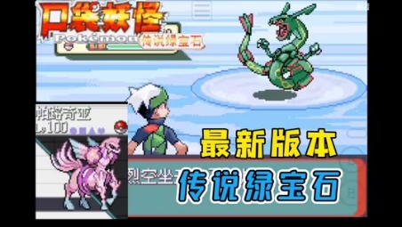 【手机/PC双端】盘点那些宝可梦、口袋妖怪改版神作❗游戏攻略_手游下载  第9张