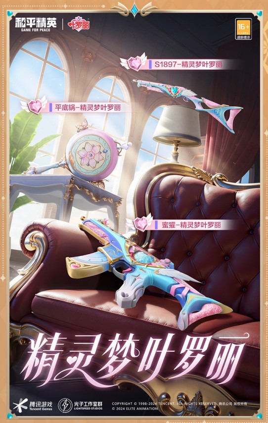 【和平周刊】携手《精灵梦叶罗丽》亮相海岛开启新冒险游戏攻略_手游下载 第8张 【和平周刊】携手《精灵梦叶罗丽》亮相海岛开启新冒险游戏攻略_手游下载 第8张
