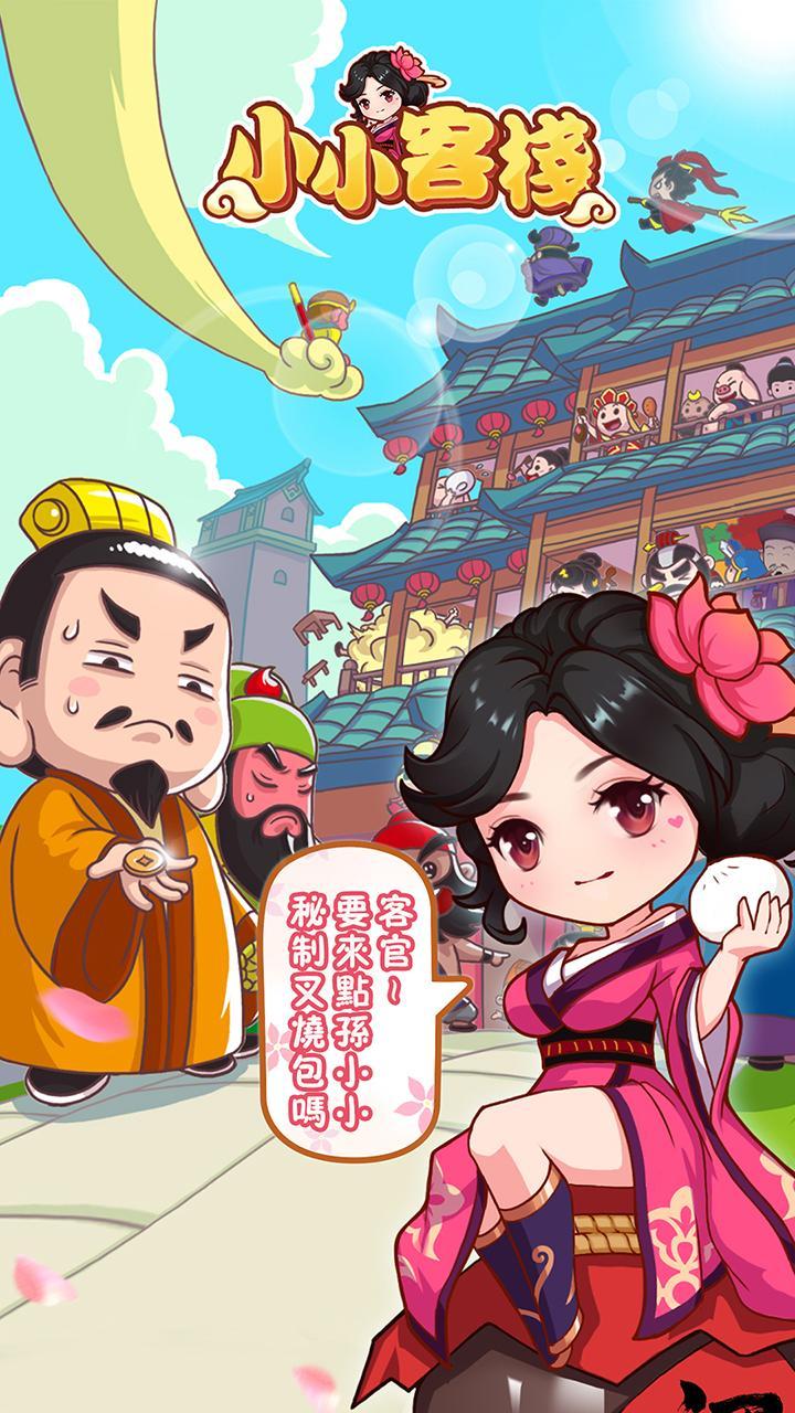【手游推荐】小小客栈 v1.1.0游戏攻略_手游下载 第1张 【手游推荐】小小客栈 v1.1.0游戏攻略_手游下载 第1张
