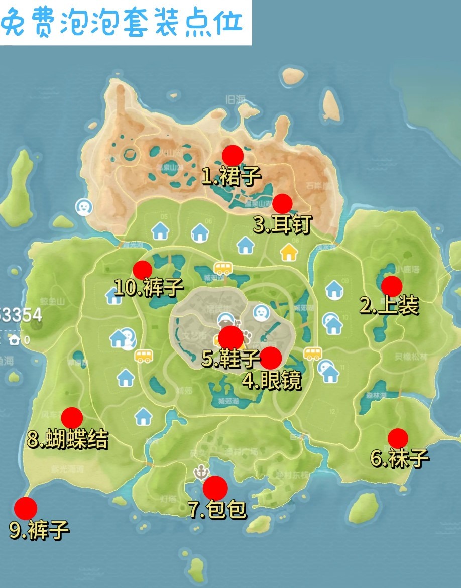 【快爆攻略】《心动小镇》泡泡套装各部位获取位置游戏攻略_手游下载 第1张 【快爆攻略】《心动小镇》泡泡套装各部位获取位置游戏攻略_手游下载 第1张