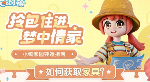 【快爆攻略】《心动小镇》家园建造教学游戏攻略_手游下载 第1张 【快爆攻略】《心动小镇》家园建造教学游戏攻略_手游下载 第1张