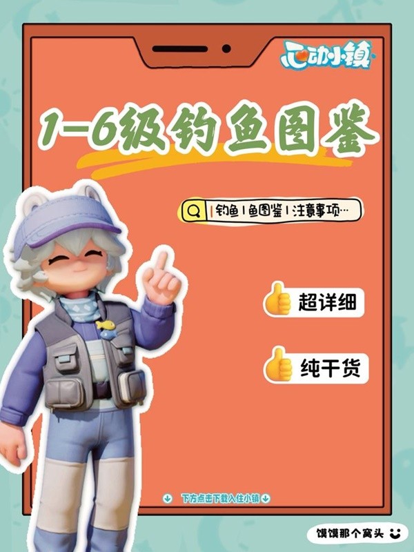 【快爆攻略】《心动小镇》1-6级钓鱼图鉴游戏攻略_手游下载 第1张 【快爆攻略】《心动小镇》1-6级钓鱼图鉴游戏攻略_手游下载 第1张