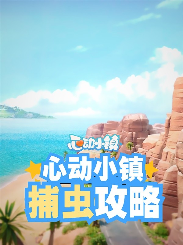 【快爆攻略】《心动小镇》全昆虫出没时间与地点汇总游戏攻略_手游下载 第1张 【快爆攻略】《心动小镇》全昆虫出没时间与地点汇总游戏攻略_手游下载 第1张