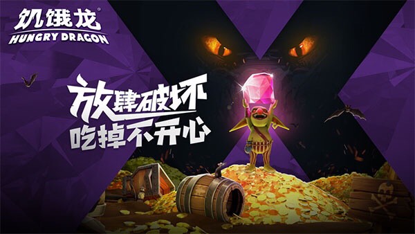 【手游推荐】饥饿龙游戏攻略_手游下载 第2张 【手游推荐】饥饿龙游戏攻略_手游下载 第2张