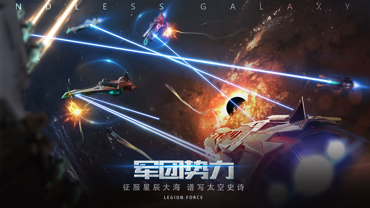【手游推荐】无尽银河游戏攻略_手游下载 第1张 【手游推荐】无尽银河游戏攻略_手游下载 第1张