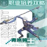 【游戏攻略】《星痕共鸣》青岚骑士空战流培养攻略游戏攻略_手游下载 第1张 【游戏攻略】《星痕共鸣》青岚骑士空战流培养攻略游戏攻略_手游下载 第1张