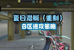 【资讯】夏日潜艇（重制）焕新登场，B区进攻路线一文解读！游戏攻略_手游下载