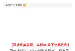 【资讯】风扬安忆强势发挥，成都AG、EDG各自取胜游戏攻略_手游下载