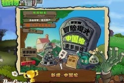 【手游推荐】植物大战僵尸(BT版)游戏攻略_手游下载