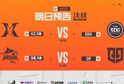 【资讯】KZ与EDG争夺第二胜，Q9与BS将上演强强对决游戏攻略_手游下载