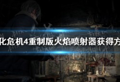 【快爆攻略】《生化危机4重制版》火焰喷射器怎么获得？游戏攻略_手游下载