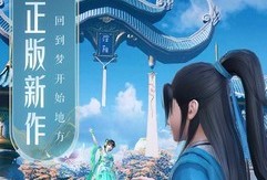 新诛仙，新诛仙手游官服官网