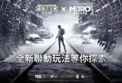 【资讯】地铁逃生模式将于暑期震撼来袭！游戏攻略_手游下载