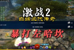腾讯激战2好玩吗_激战2腾讯什么时候上线