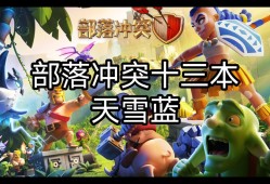 部落冲突官方网站_部落冲突官方网站下载