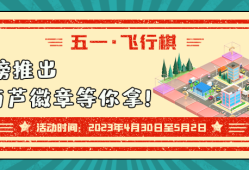 五一·飞行棋-骰子的获取方式游戏攻略_手游下载
