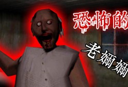 【手游推荐】恐怖奶奶带超级菜单游戏攻略_手游下载