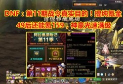 【新游快爆】#地下城与勇士#第11季战令活动上线之后，可谓是让玩游戏攻略_手游下载