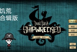 【手游推荐】饥荒:海滩 v1.1（辅助菜单版）游戏攻略_手游下载