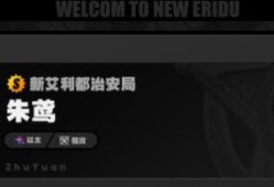 【游戏攻略】绝区零朱鸢音擎武器选择攻略游戏攻略_手游下载
