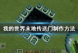 【MC爆肝组】《我的世界》末地传送门怎么做 末地传送门制作方法游戏攻略_手游下载