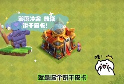 部落冲突皮卡里面是什么(部落冲突皮卡那么厉害为什么大家不用么)