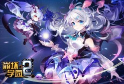 【游戏推荐】 崩坏学园2（已更新到7.88）b服游戏攻略_手游下载