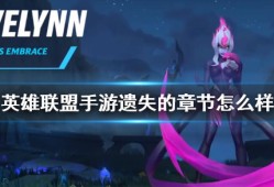 【搬砖攻略】
英雄联盟手游遗失的章节介绍游戏攻略_手游下载