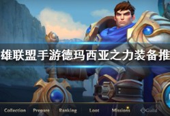 【搬砖攻略】英雄联盟手游盖伦攻略游戏攻略_手游下载