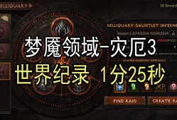 暗黑破坏神1是哪一年出的_暗黑破坏神1是哪一年出的游戏