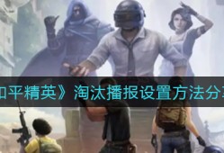 【攻略】淘汰播报设置游戏攻略_手游下载