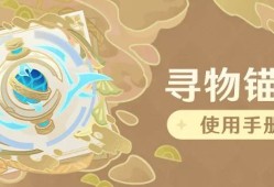 「寻物锚针」使用手册游戏攻略_手游下载