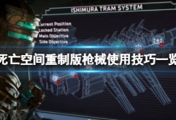 【快爆攻略】《死亡空间重制版》枪械怎么玩比较好？游戏攻略_手游下载