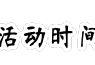 【活动】【MC周年庆典】游戏攻略_手游下载
