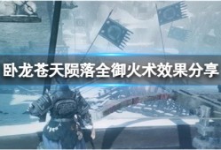 【游戏攻略】《卧龙苍天陨落》吕布二战怎么打？吕布二战打法技巧游戏攻略_手游下载