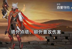 【资讯】百里守约重做确认，二技能保留，塔外点塔、普攻额外伤害是亮游戏攻略_手游下载