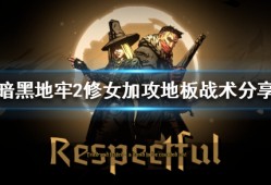 【游戏攻略】《暗黑地牢2》修女加攻地板战术分享 修女加攻地板战术游戏攻略_手游下载