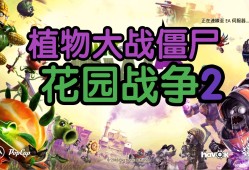 植物大战僵尸3d版花园战争破解版，植物大战僵尸3d版花园战争中文版