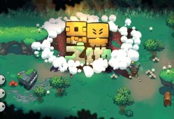 【手游推荐】恶果 Z地3.15内置菜单游戏攻略_手游下载
