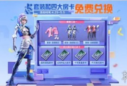 【攻略】和平精英5周年庆活动汇总2024游戏攻略_手游下载