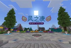 【服务器】风之凌5.0多功能插件生存服[多人|养老|红石|生电]游戏攻略_手游下载