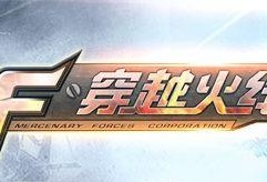 【活动】火线中秋奔月游戏攻略_手游下载