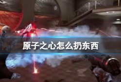 【快爆攻略】《原子之心》怎么扔东西？扔东西按什么键游戏攻略_手游下载