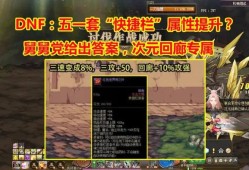 【新游快爆】#地下城与勇士#近日策划忽然修复了快捷栏BUG，这个游戏攻略_手游下载
