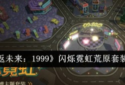 【游戏攻略】重返未来1999闪烁霓虹荒原套装一览游戏攻略_手游下载