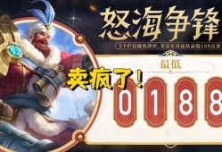 【资讯】黄忠188史诗大卖！活动砍价很容易，1传说2史诗仅165游戏攻略_手游下载