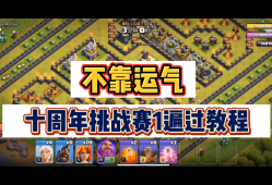 部落冲突10月资格挑战赛怎么打?_部落冲突2020年10月月度挑战奖励