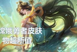 【资讯】王者物超所值皮肤刷新！288伽罗史诗排名第一，嫦娥免费勇游戏攻略_手游下载